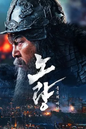 Poster Noryang: La batalla final Online