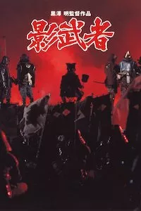 Image Kagemusha, la sombra del guerrero