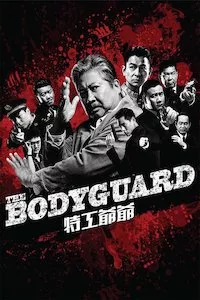 Image Wo de te gong ye ye (My Beloved Bodyguard)