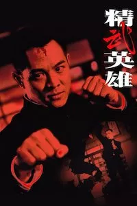 Image Jing wu ying xiong (Fist of Legend)