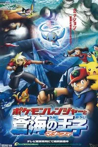 Image Pokémon 9: Pokémon Ranger y el Templo del Mar