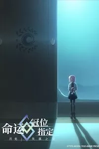 Image Fate/Grand Order: Moonlight/Lostroom