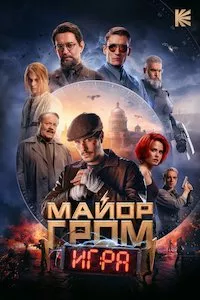 Image Майор Гром: Игра