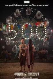 Image Pee Mak Phrakanong